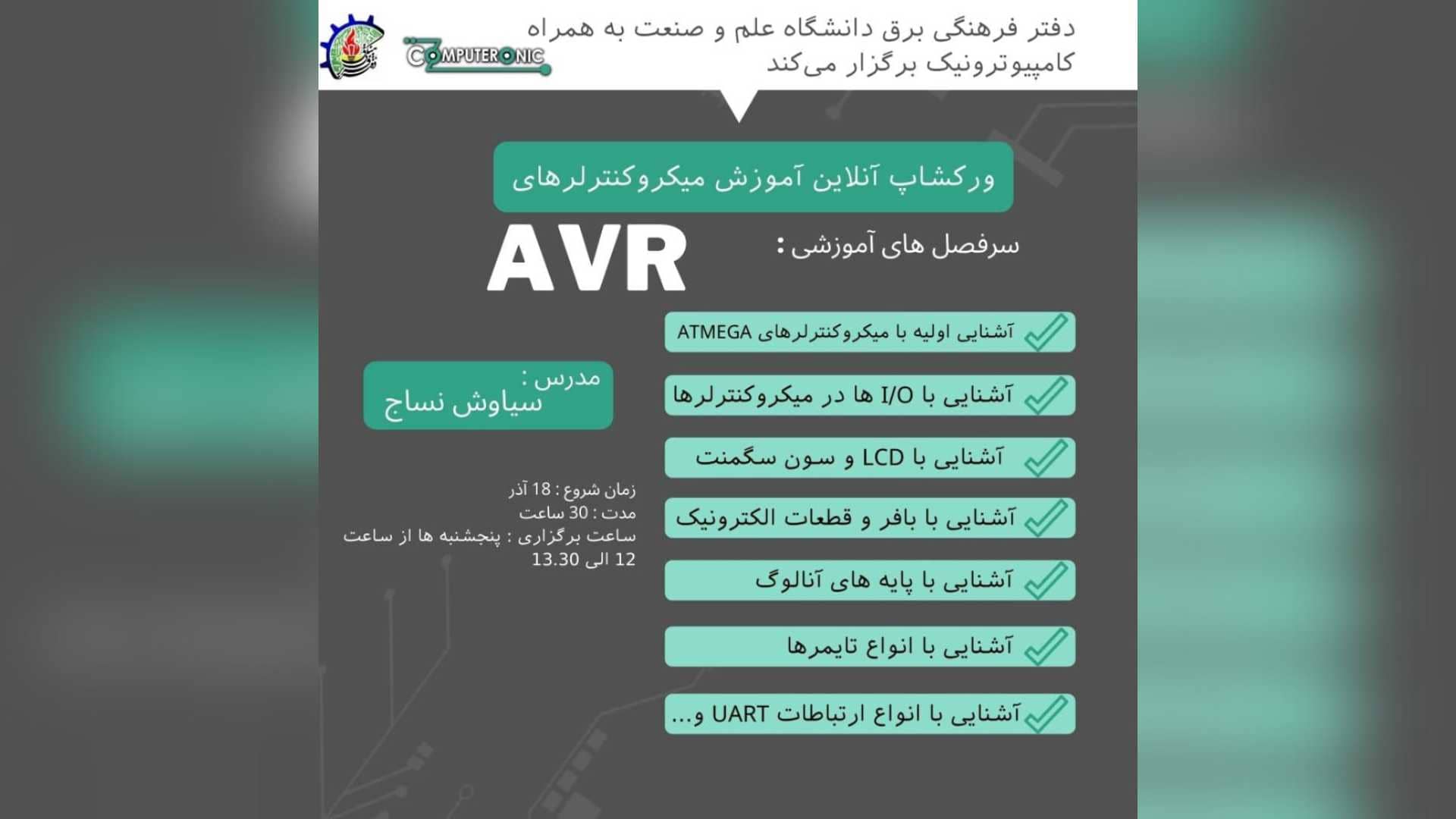 ورکشاپ مشترک آنلاین میکروکنترلرهای AVR کامپیوترونیک و دانشگاه علم و صنعت
