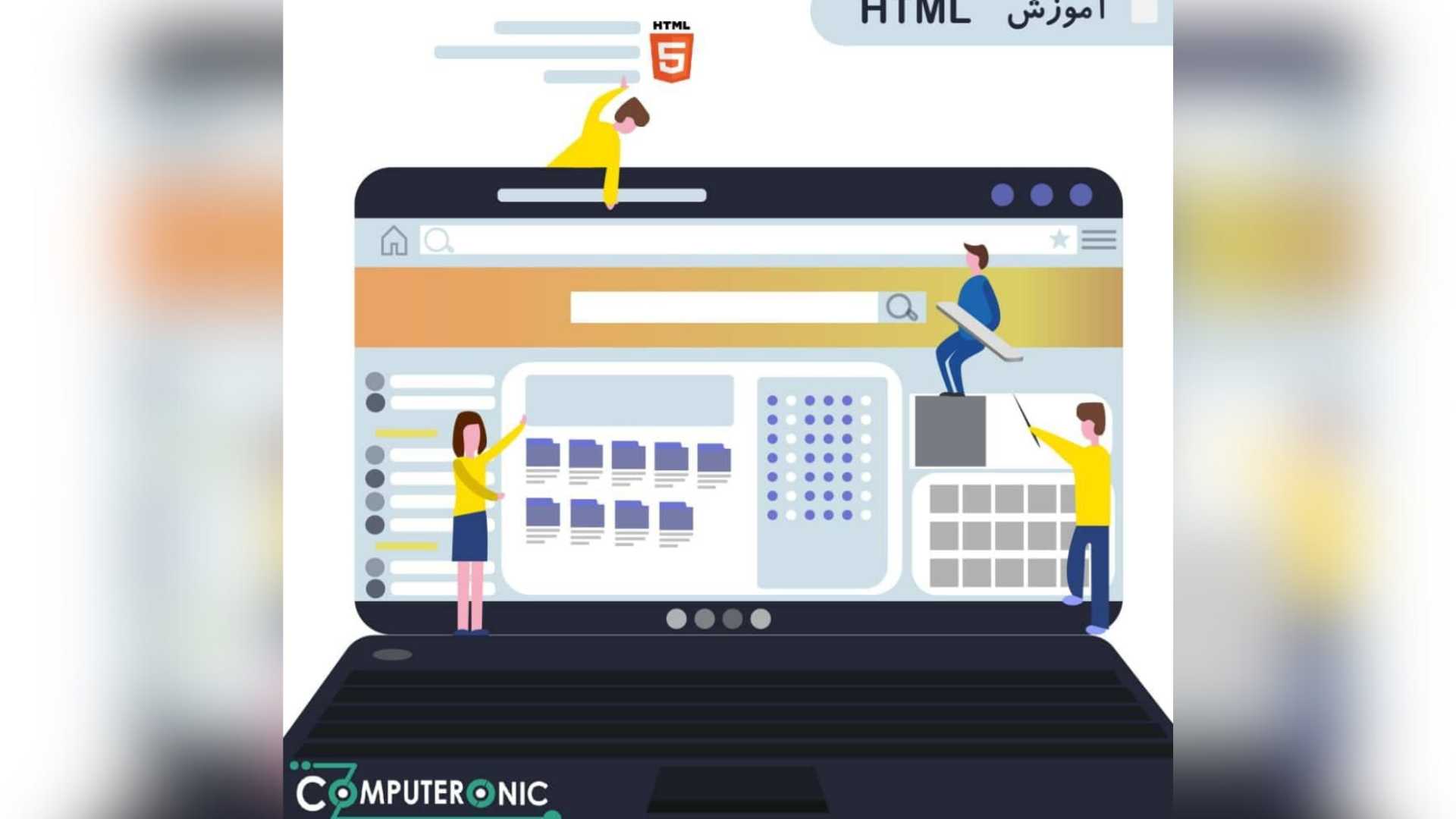آموزش HTML کامپیوترونیک