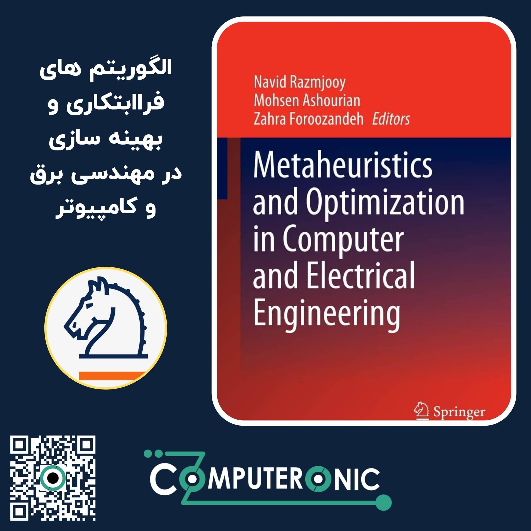 کتاب الگوریتم های فرا ابتکاری و بهینه سازی در مهندسی برق و کامپیوتر