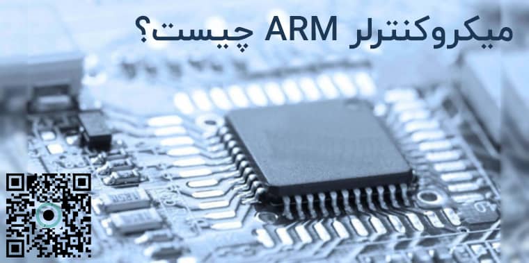 پردازنده ARM چیست؟ کامپیوترونیک