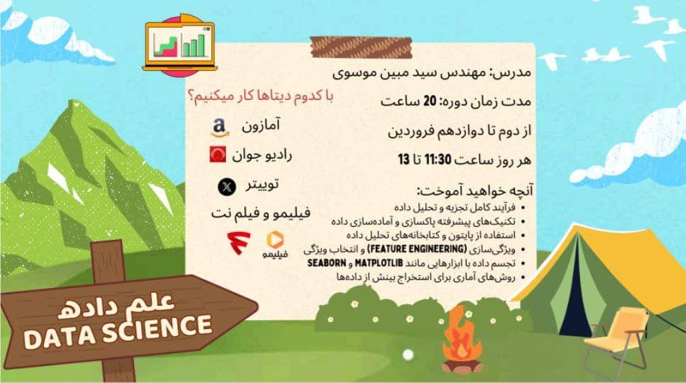 آموزش علم داده | بهار 1404