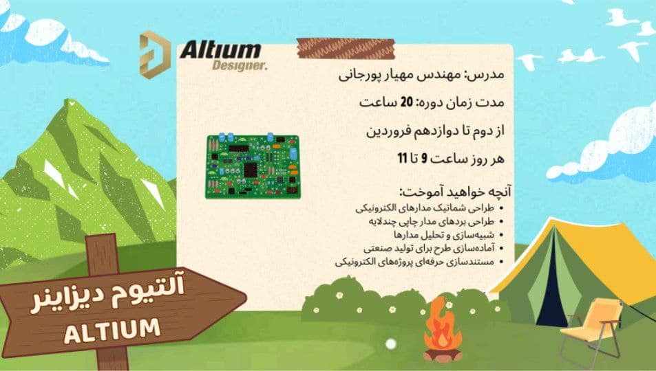 آموزش نرم افزار آلتیوم | بهار 1404